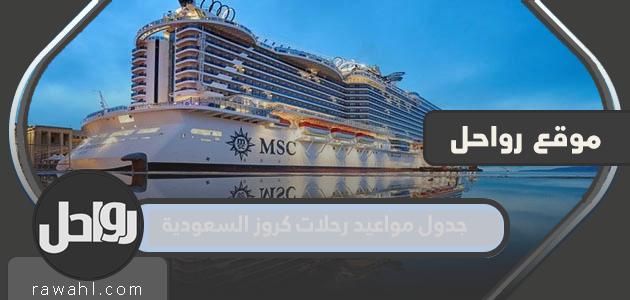 جدول مواعيد رحلات كروز السعودية 2023