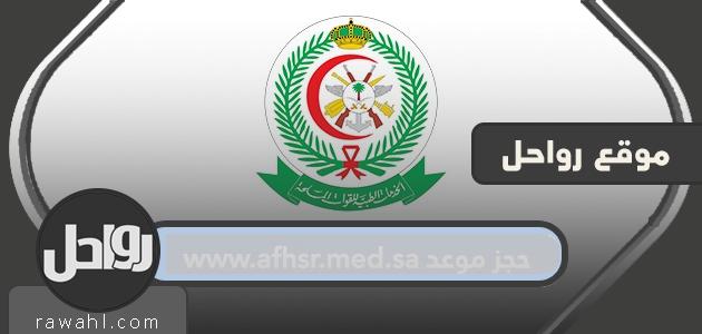 حجز موعد www.afhsr.med.sa