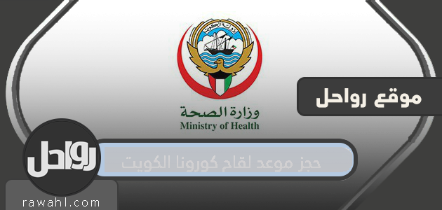 حجز موعد لقاح كورونا الكويت COVID-19 VACCINE REGISTRATION
