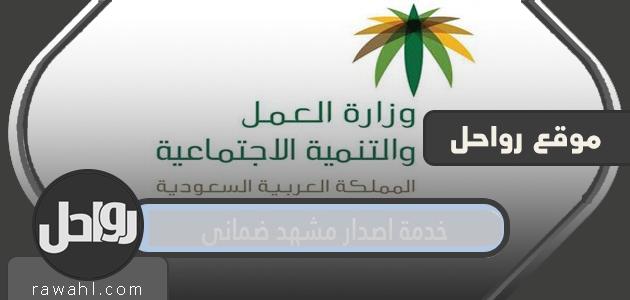 خدمة اصدار مشهد ضماني