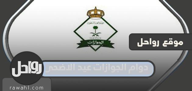 دوام الجوازات عيد الاضحى 2023/1444