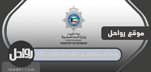 رابط الاستعلام عن القيد الانتخابي 2022 الكويت