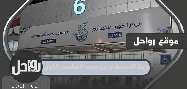 رابط الاستعلام عن موعد التطعيم الكويت 2022