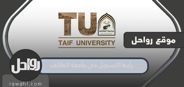 رابط التسجيل في جامعة الطائف 1445 1 رابط التسجيل في جامعة الطائف 1445