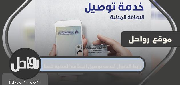 رابط الدخول لخدمة توصيل البطاقة المدنية للمنازل delivery.paci.gov.kw