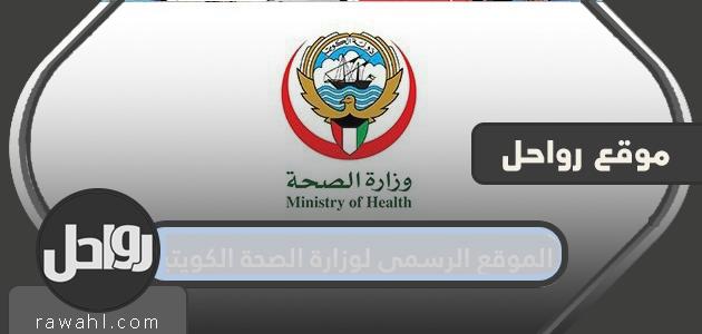 رابط الموقع الرسمي لوزارة الصحة الكويتية moh.gov.kw