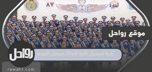 رابط تسجيل كلية الملك فيصل الجوية 2022