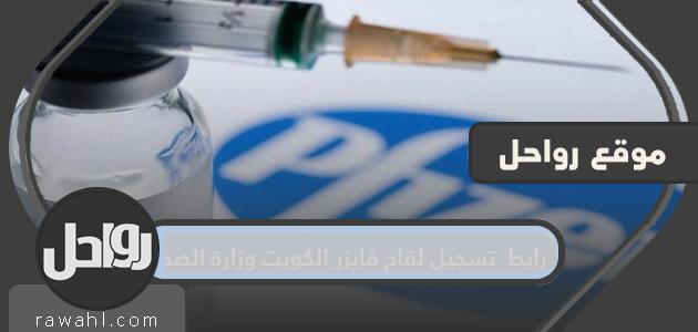 رابط تسجيل لقاح فايزر الكويت وزارة الصحة cov19vaccine.moh.gov.kw