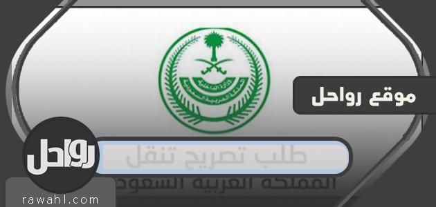 رابط تصريح التنقل الموحد (نموذج التصريح الموحد) وقت الحظر وزارة الداخلية السعودية