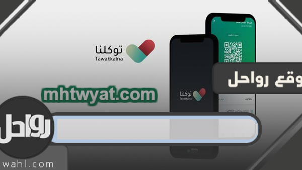 رابط تطبيق توكلنا الحصول على تصريح تنقل 1441 – 2020