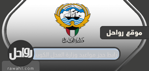 رابط حجز مواعيد وزارة العدل الكويت MOJ KUWAIT