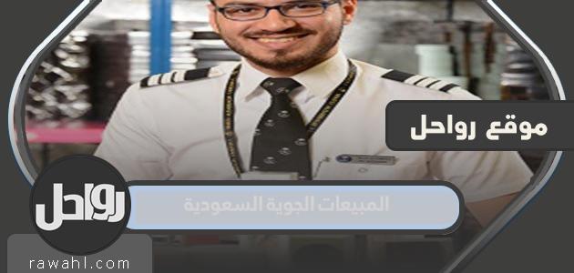 رابط دليل المبيعات الجوية السعودية 1444