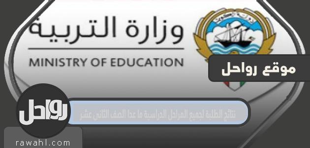 رابط نتائج الطلبة لجميع المراحل الدراسية ما عدا الصف الثاني عشر 2022 الكويت