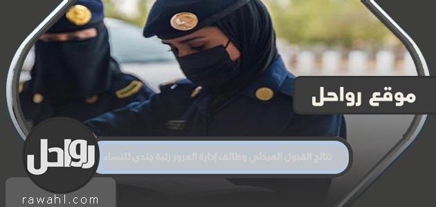 رابط نتائج القبول المبدئي وظائف إدارة المرور رتبة جندي للنساء 1444