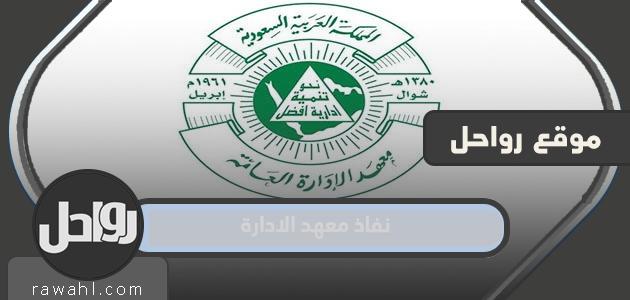 رابط نفاذ معهد الادارة 1444 تسجيل الدخول 30 رابط نفاذ معهد الادارة 1444 تسجيل الدخول