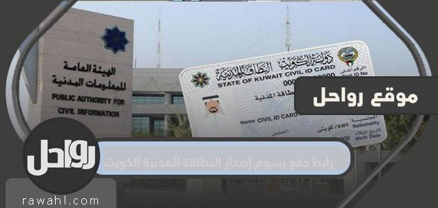 رابط وخطوات دفع رسوم إصدار البطاقة المدنية الكويت 2022