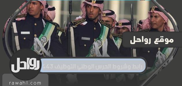 رابط وشروط الحرس الوطني التوظيف 1443