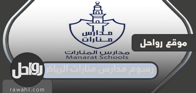 رسوم مدارس منارات الرياض للبنين والبنات 2021