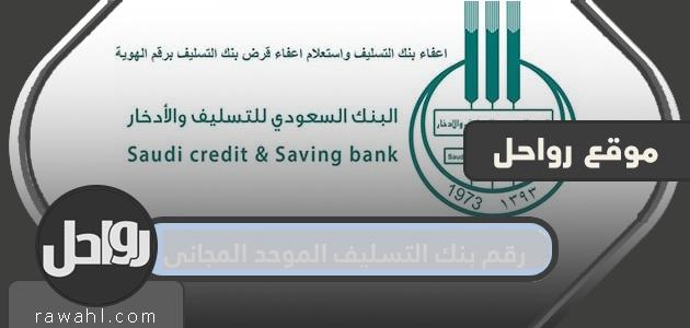 رقم بنك التسليف الموحد المجاني وطرق التواصل مع البنك