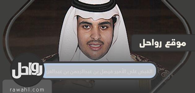 سبب القبض على الأمير فيصل بن عبدالرحمن بن عبدالعزيز 1 سبب القبض على الأمير فيصل بن عبدالرحمن بن عبدالعزيز