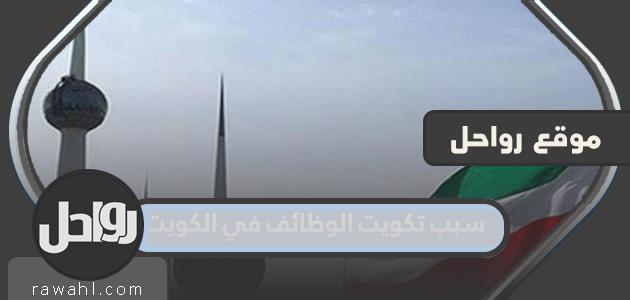 سبب تكويت الوظائف في الكويت