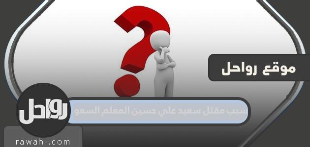 سبب مقتل سعيد علي حسين المعلم السعودي