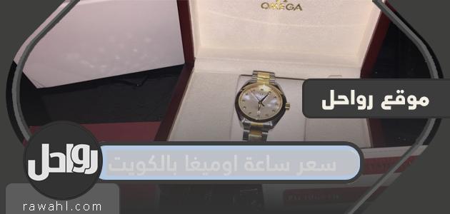 سعر ساعة اوميغا بالكويت وفروعها