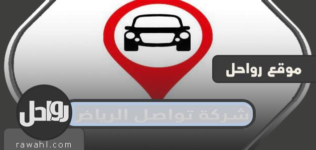 شركة تواصل الرياض لتتبع المركبات