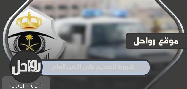 شروط التقديم على الامن العام 1445 ورابط التقديم