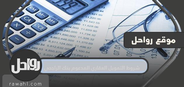 شروط التمويل العقاري المدعوم بنك الراجحي .. الأوراق المطلوبة للحصول على التمويل