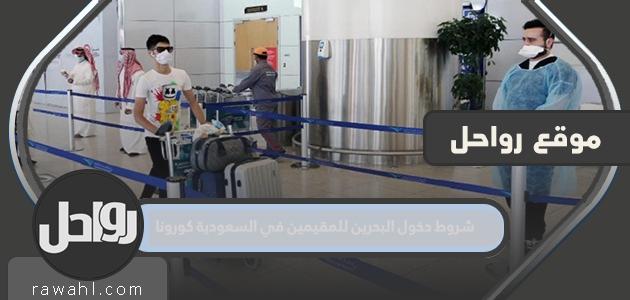 شروط دخول البحرين للمقيمين في السعودية كورونا