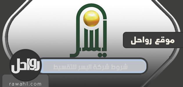شروط شركة اليسر للتقسيط 2021