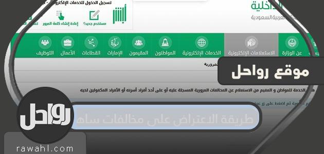 طريقة الاعتراض على مخالفات ساهر الكترونيا