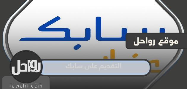 طريقة التقديم على سابك 1445 وشروط القبول