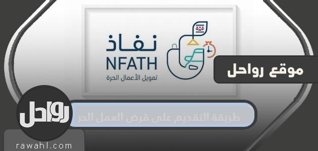 طريقة التقديم على قرض العمل الحر .. شروط التقديم على قرض العمل الحر بنك التنمية