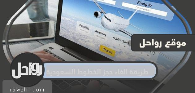 رقم الخطوط السعودية تعديل الحجز التذاكر الحكومية