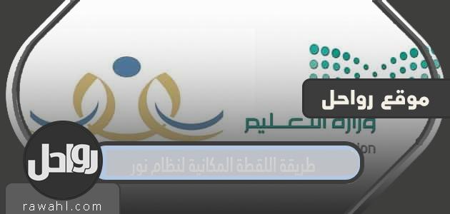 طريقة اللقطة المكانية لنظام نور