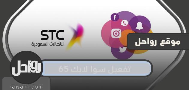 طريقة تفعيل سوا لايك 65 وتفاصيل عرض سوا لايك 65