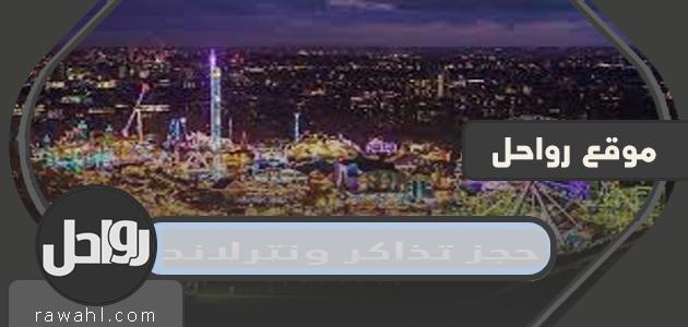 طريقة حجز تذاكر ونترلاند واسعارها 1 طريقة حجز تذاكر ونترلاند واسعارها