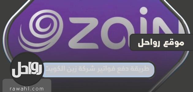 طريقة دفع فواتير شركة زين الكويت 2023/2022