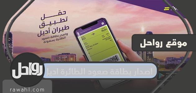 طريقة ومميزات اصدار بطاقة صعود الطائرة اديل بالمملكة العربية السعودية