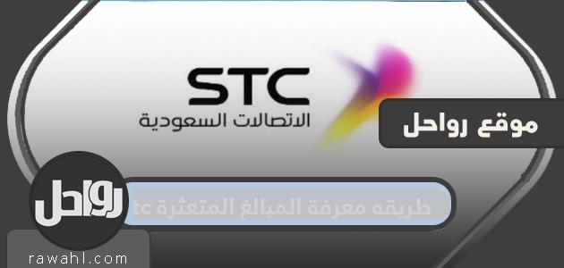 طريقه معرفة المبالغ المتعثرة stc