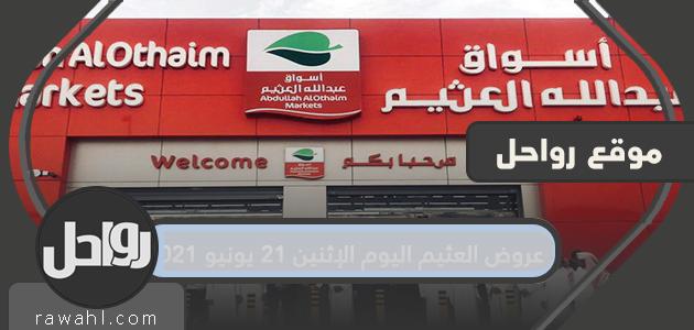 عروض العثيم اليوم الإثنين 21 يونيو 2021