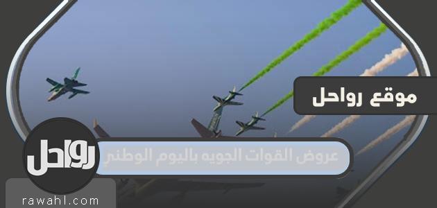 عروض القوات الجويه باليوم الوطني السعودي 92 لعام 1444