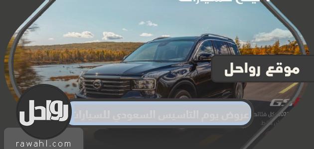 عروض يوم التاسيس السعودي للسيارات 2022