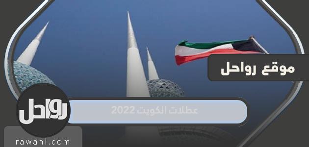 عطلات الكويت 2022 /2023 كاملة