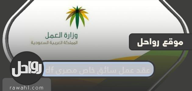 عقد عمل سائق خاص مصري pdf في السعودية