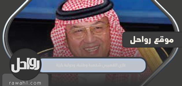 غازي القصيبي شخصية وطنية، ودولية بارزة 38 غازي القصيبي شخصية وطنية، ودولية بارزة