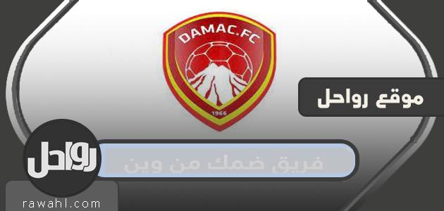 فريق ضمك من وين