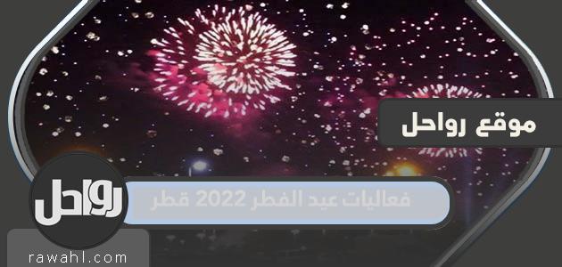 فعاليات عيد الفطر 2022 قطر وأماكن الاحتفالات في العيد